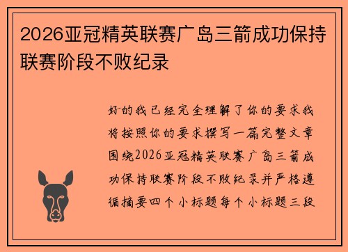 2026亚冠精英联赛广岛三箭成功保持联赛阶段不败纪录