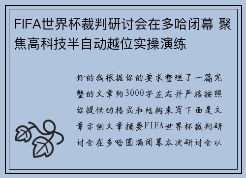 FIFA世界杯裁判研讨会在多哈闭幕 聚焦高科技半自动越位实操演练