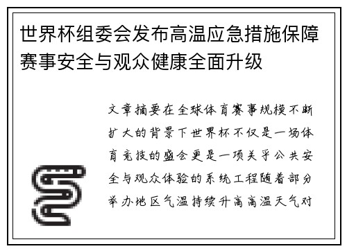 世界杯组委会发布高温应急措施保障赛事安全与观众健康全面升级