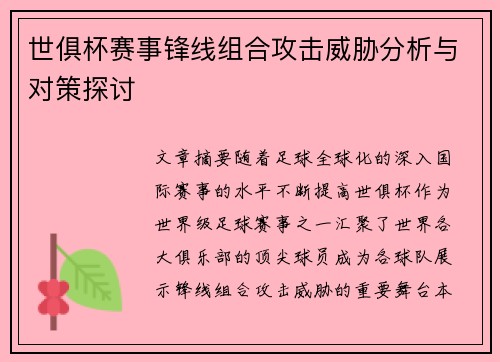 世俱杯赛事锋线组合攻击威胁分析与对策探讨 世俱杯赛事锋线组合攻击威胁分析与对策探讨