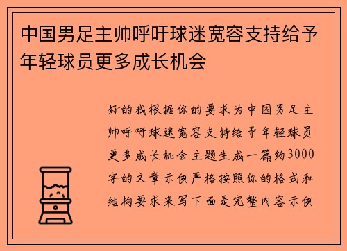 中国男足主帅呼吁球迷宽容支持给予年轻球员更多成长机会