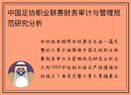 中国足协职业联赛财务审计与管理规范研究分析