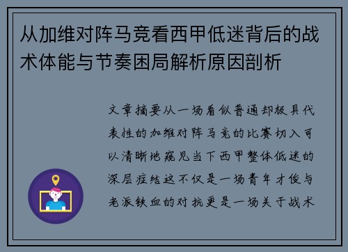 从加维对阵马竞看西甲低迷背后的战术体能与节奏困局解析原因剖析