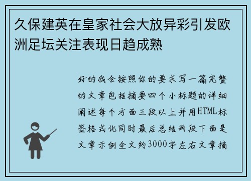 久保建英在皇家社会大放异彩引发欧洲足坛关注表现日趋成熟