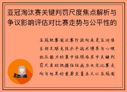 亚冠淘汰赛关键判罚尺度焦点解析与争议影响评估对比赛走势与公平性的深度解读