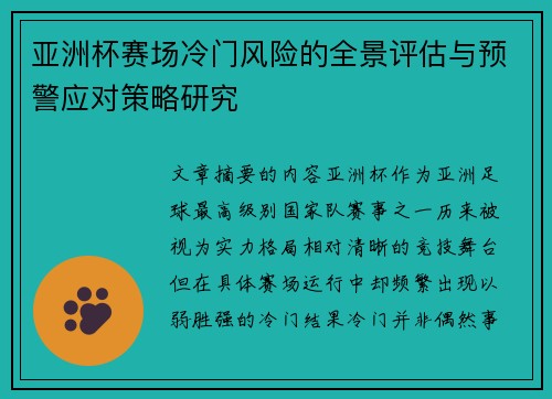 亚洲杯赛场冷门风险的全景评估与预警应对策略研究
