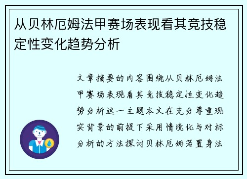 从贝林厄姆法甲赛场表现看其竞技稳定性变化趋势分析