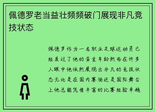 佩德罗老当益壮频频破门展现非凡竞技状态