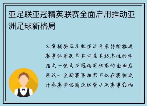 亚足联亚冠精英联赛全面启用推动亚洲足球新格局