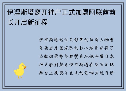 伊涅斯塔离开神户正式加盟阿联酋酋长开启新征程