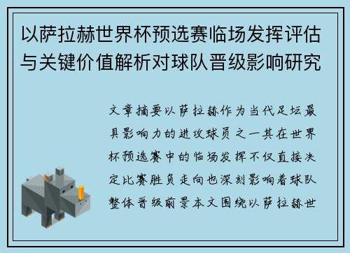 以萨拉赫世界杯预选赛临场发挥评估与关键价值解析对球队晋级影响研究
