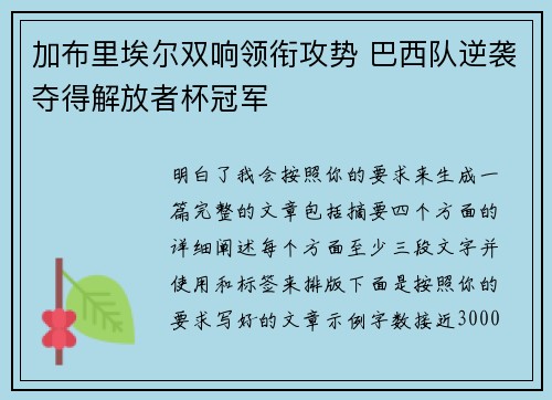 加布里埃尔双响领衔攻势 巴西队逆袭夺得解放者杯冠军
