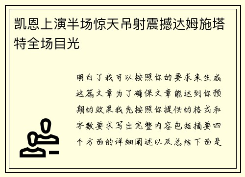 凯恩上演半场惊天吊射震撼达姆施塔特全场目光