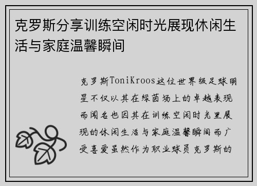 克罗斯分享训练空闲时光展现休闲生活与家庭温馨瞬间