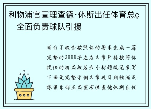 利物浦官宣理查德·休斯出任体育总监全面负责球队引援