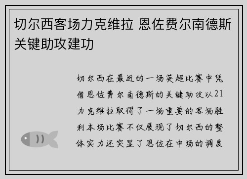 切尔西客场力克维拉 恩佐费尔南德斯关键助攻建功