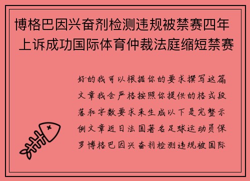 博格巴因兴奋剂检测违规被禁赛四年 上诉成功国际体育仲裁法庭缩短禁赛期至18个月