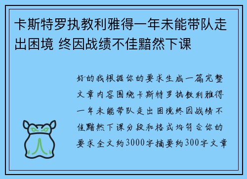 卡斯特罗执教利雅得一年未能带队走出困境 终因战绩不佳黯然下课