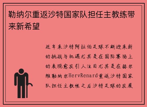 勒纳尔重返沙特国家队担任主教练带来新希望
