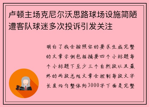 卢顿主场克尼尔沃思路球场设施简陋遭客队球迷多次投诉引发关注