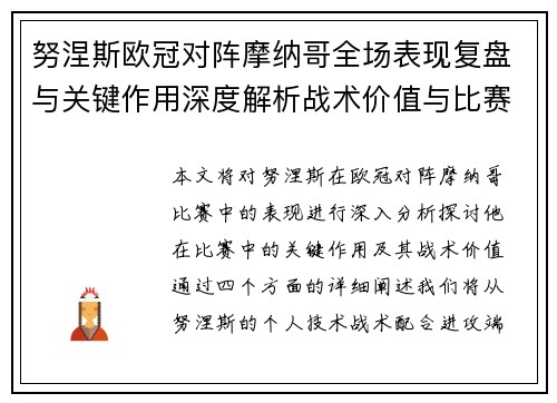 努涅斯欧冠对阵摩纳哥全场表现复盘与关键作用深度解析战术价值与比赛影响