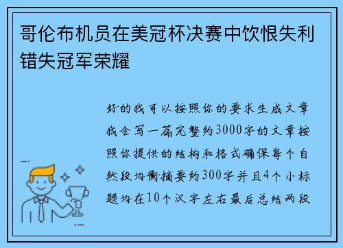 哥伦布机员在美冠杯决赛中饮恨失利错失冠军荣耀