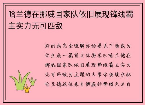 哈兰德在挪威国家队依旧展现锋线霸主实力无可匹敌