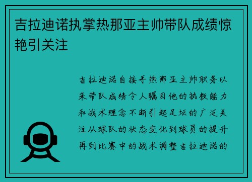 吉拉迪诺执掌热那亚主帅带队成绩惊艳引关注
