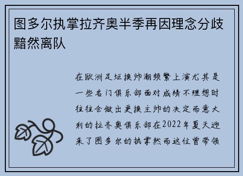 图多尔执掌拉齐奥半季再因理念分歧黯然离队
