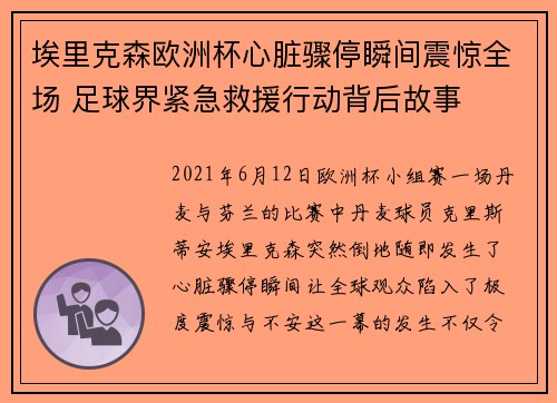 埃里克森欧洲杯心脏骤停瞬间震惊全场 足球界紧急救援行动背后故事