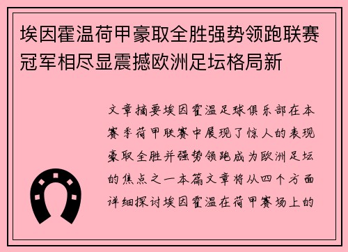 埃因霍温荷甲豪取全胜强势领跑联赛冠军相尽显震撼欧洲足坛格局新