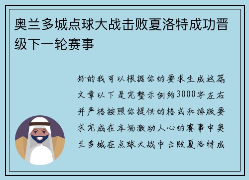 奥兰多城点球大战击败夏洛特成功晋级下一轮赛事
