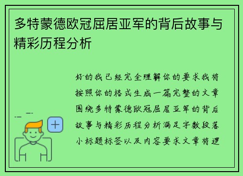 多特蒙德欧冠屈居亚军的背后故事与精彩历程分析