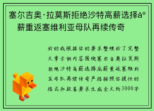 塞尔吉奥·拉莫斯拒绝沙特高薪选择底薪重返塞维利亚母队再续传奇