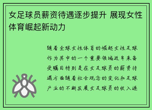 女足球员薪资待遇逐步提升 展现女性体育崛起新动力