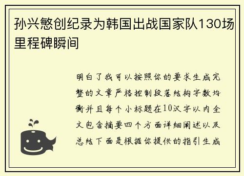 孙兴慜创纪录为韩国出战国家队130场里程碑瞬间 孙兴慜创纪录为韩国出战国家队130场里程碑瞬间