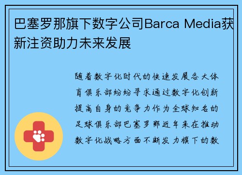 巴塞罗那旗下数字公司Barca Media获新注资助力未来发展