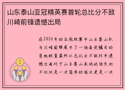 山东泰山亚冠精英赛首轮总比分不敌川崎前锋遗憾出局