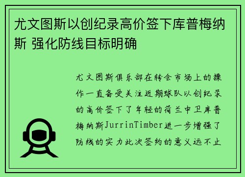 尤文图斯以创纪录高价签下库普梅纳斯 强化防线目标明确