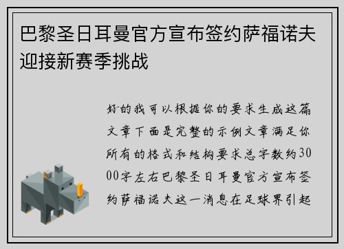 巴黎圣日耳曼官方宣布签约萨福诺夫迎接新赛季挑战