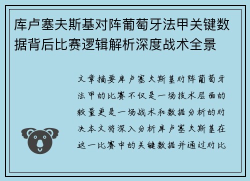 库卢塞夫斯基对阵葡萄牙法甲关键数据背后比赛逻辑解析深度战术全景