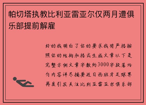帕切塔执教比利亚雷亚尔仅两月遭俱乐部提前解雇