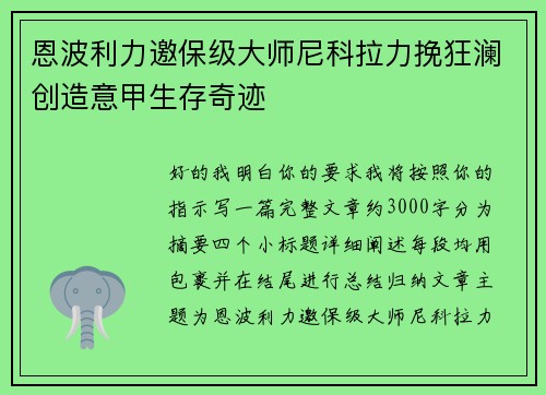恩波利力邀保级大师尼科拉力挽狂澜创造意甲生存奇迹 恩波利力邀保级大师尼科拉力挽狂澜创造意甲生存奇迹