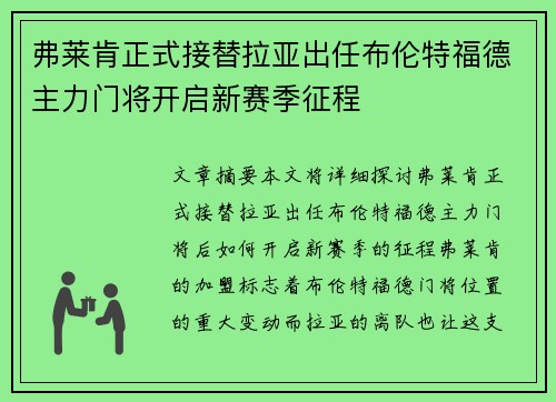 弗莱肯正式接替拉亚出任布伦特福德主力门将开启新赛季征程