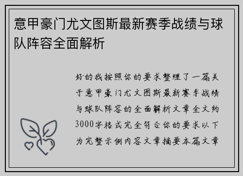 意甲豪门尤文图斯最新赛季战绩与球队阵容全面解析 意甲豪门尤文图斯最新赛季战绩与球队阵容全面解析