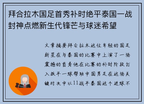 拜合拉木国足首秀补时绝平泰国一战封神点燃新生代锋芒与球迷希望