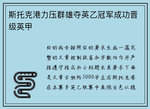 斯托克港力压群雄夺英乙冠军成功晋级英甲