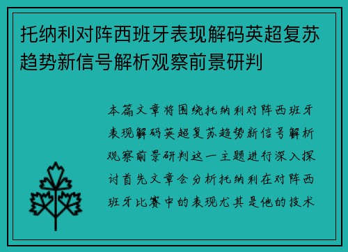 托纳利对阵西班牙表现解码英超复苏趋势新信号解析观察前景研判