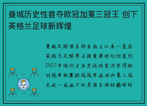 曼城历史性首夺欧冠加冕三冠王 创下英格兰足球新辉煌