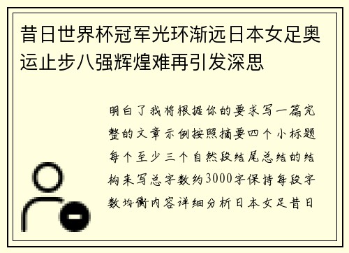 昔日世界杯冠军光环渐远日本女足奥运止步八强辉煌难再引发深思
